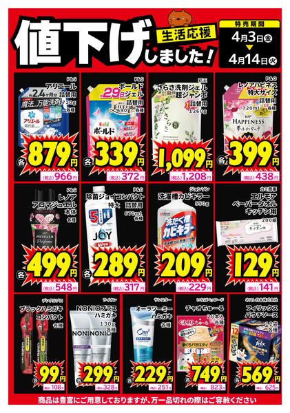 2026年4月3〜8日まで生活用品、値下げしました！-1
