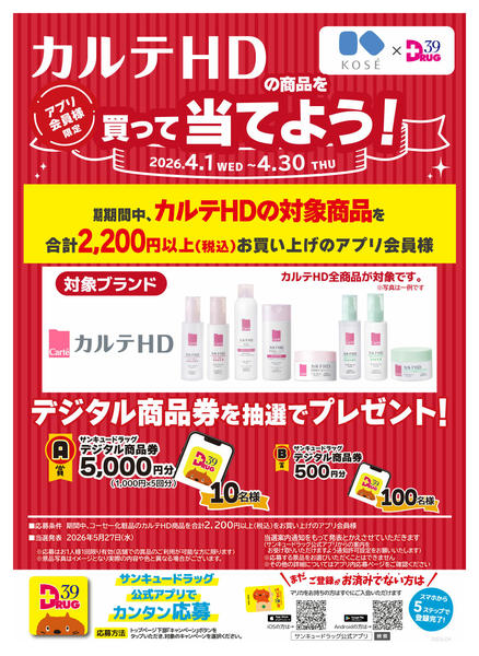 2026年4月12〜19日までカルテHDの商品を買って当てよう！new-1