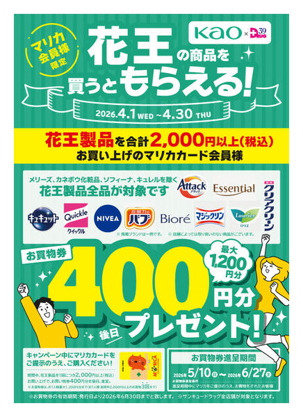 2026年4月12〜19日まで花王の商品を買って商品券をもらおう！new-1