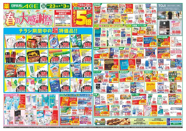 4/23～折り込みチラシ-1