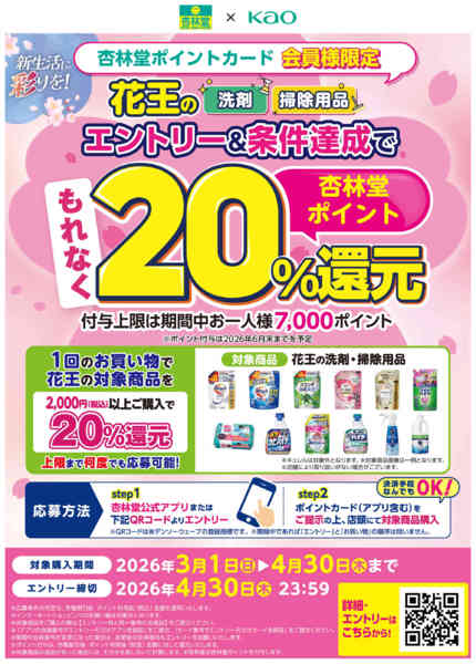 2026年3月3日〜4月30日まで花王フェア！-1
