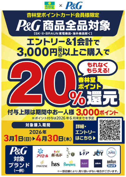 2026年3月3日〜4月30日までP&Gフェア！-1