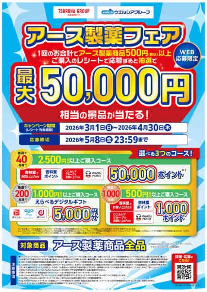 2026年3月3日〜4月30日までアース製薬フェア-1