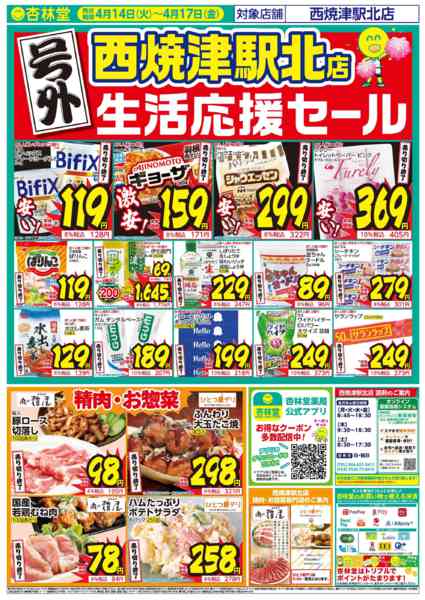 2026年4月16日限り西焼津駅北店号外チラシnew-1