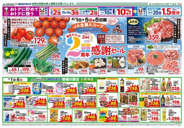 JA-F×前橋川原4.1号★新生Aコープ2周年感謝セール！new-2
