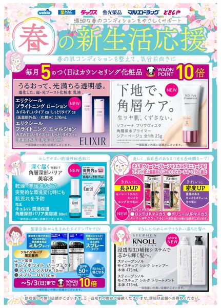 春の新生活応援★春の肌コンディションを整えよう！-1