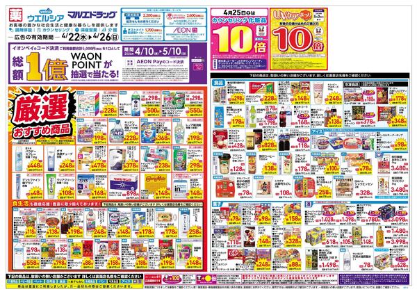 4.22号折込チラシ★支払いはイオンペイがおススメ♪new-1