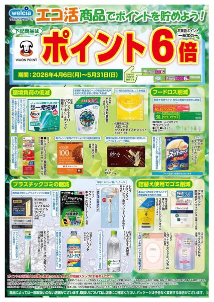 0406_0531 エコ活商品でポイントを貯めよう！_SA-1