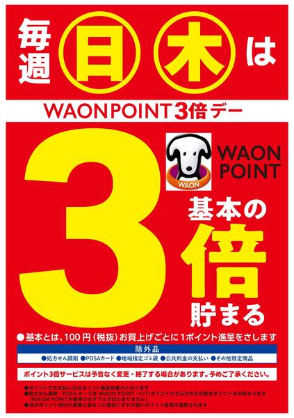 店舗限定！日曜木曜WAONPOINT3倍♪new-1