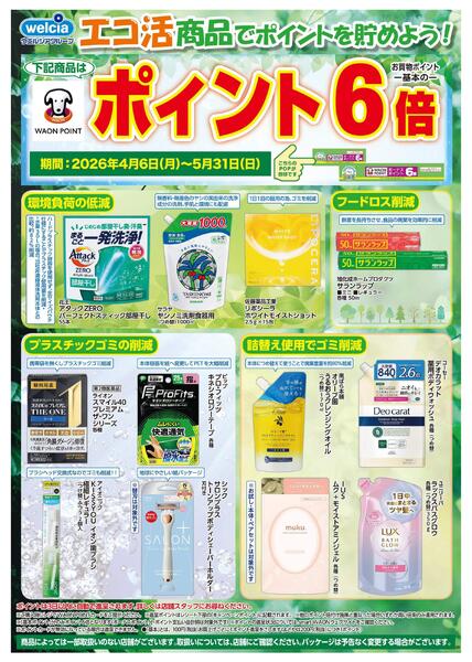 0406_0531 エコ活商品でポイントを貯めよう！_SN-1