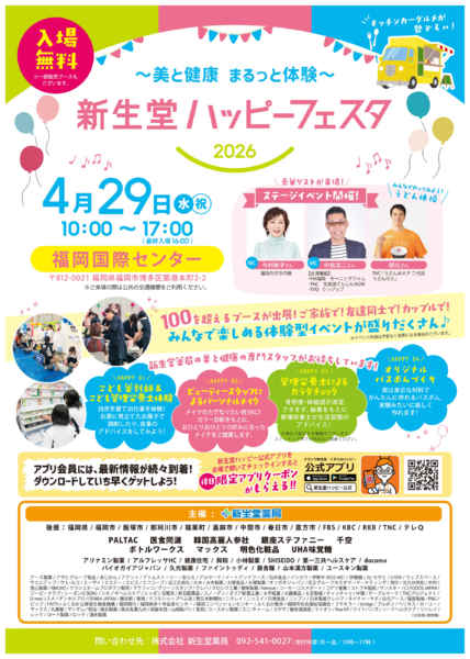 2026年3月10日〜4月29日まで新生堂ハッピーフェスタ2026開催✨-1