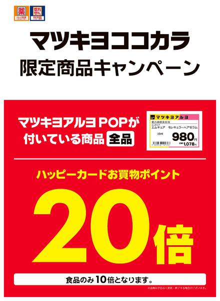 2026年3月18日〜9月1日までマツキヨココカラ商品ポイント20倍🎉-1