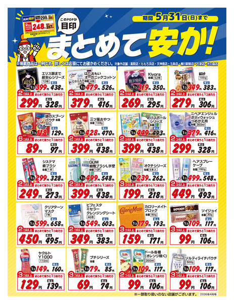 2026年4月1日〜5月31日まで今月の『まとめ買い』がお買い得商品new-1