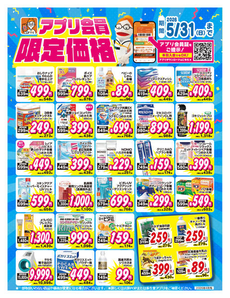 2026年4月1日〜5月31日までアプリ会員限定価格new-1