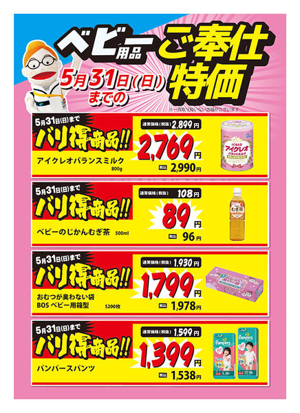 2026年4月2日〜5月31日までベビー用品ご奉仕特価new-1