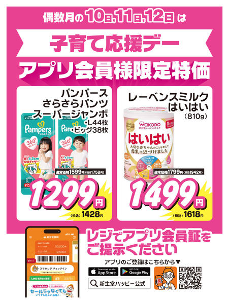 2026年4月10〜12日まで子育て応援デー限定特価-1