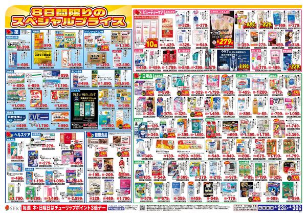 4月23日～4月30日SUPERプライス！※北戸田店ではこのチラシを実施しておりません。new-2
