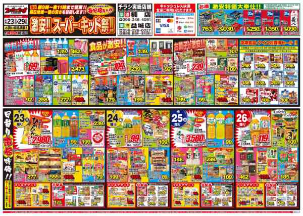 2026年4月23〜29日まで激安!!スーパーキッド祭!!-1