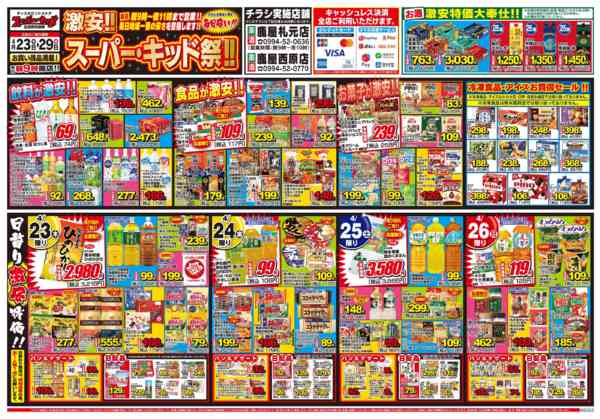 2026年4月23〜29日まで激安!!スーパーキッド祭!!-1