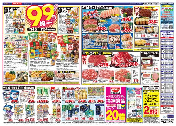4/14(火)～4/17(金)お買い得チラシnew-2