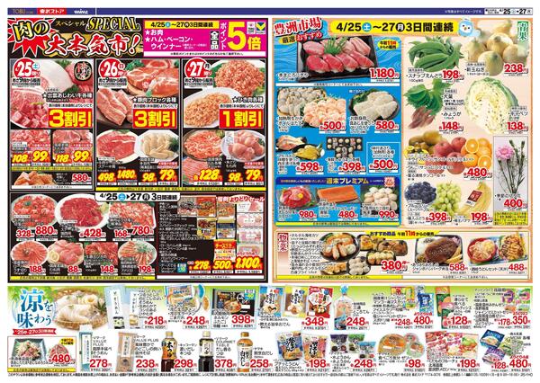 4/25(土)～4/27(月)お買い得チラシnew-2