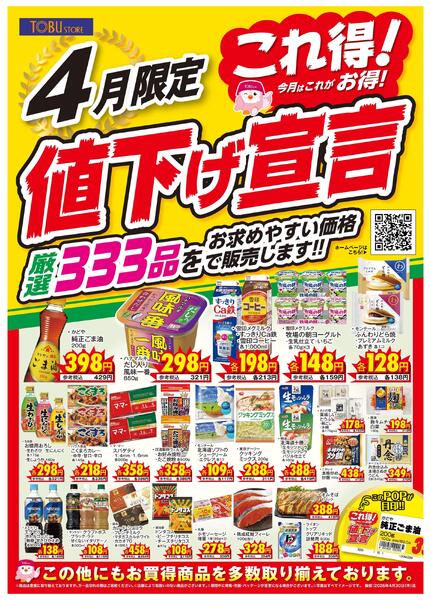4月これ得！値下げ宣言new-1