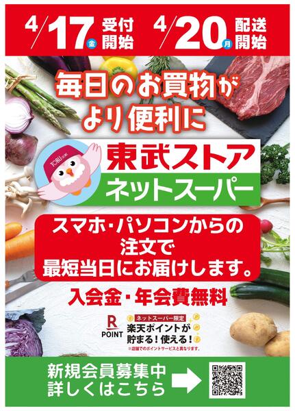 【西池袋店周辺エリア限定】東武ストアネットスーパーまもなくスタート！-1