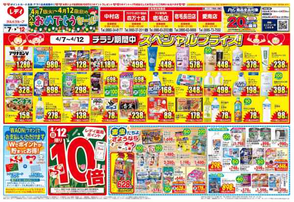 2026年4月7〜12日まで4月7日号チラシ-1