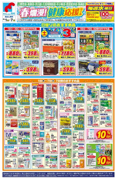 【薬店】春爛漫! 健康応援セールnew-1
