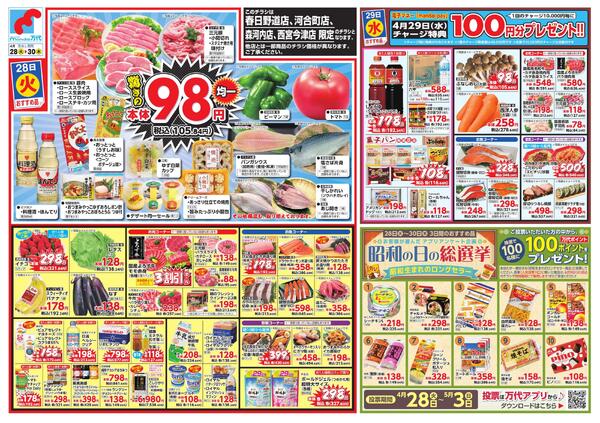 4/28-30 驚きの98円均一new-1