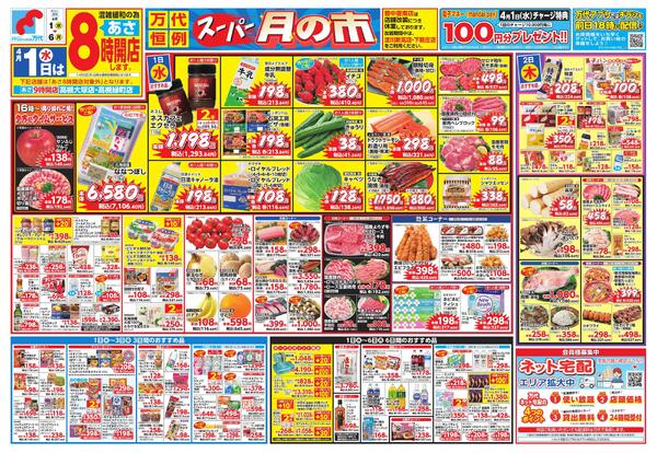 4/1-6 万代恒例 スーパー月の市new-1