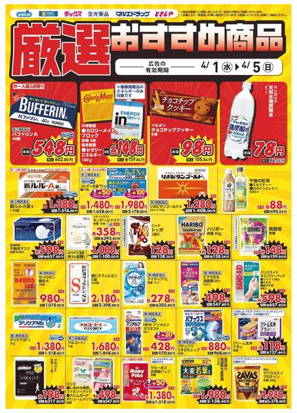 4/1～4/5　デジタルチラシ実施中！new-4