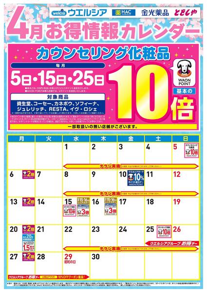 4月お得カレンダーnew-1