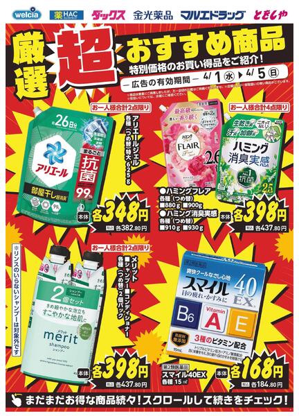 4/1～4/5　デジタルチラシ実施中！new-2