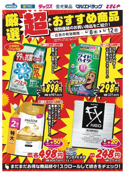 4/8～4/12　デジタルチラシ実施中！new-2