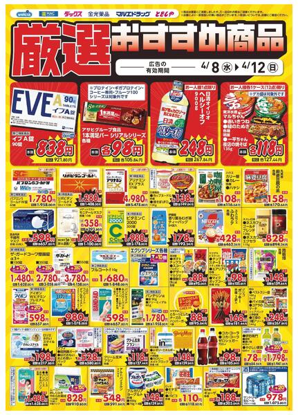 4/8～4/12　デジタルチラシ実施中！new-4