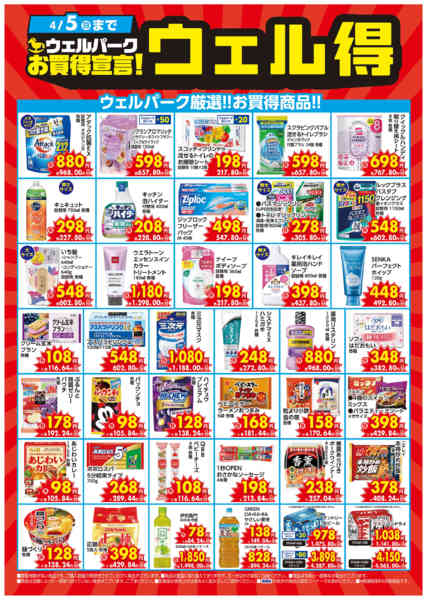 2026年3月1日〜4月5日までお買得宣言！ウェル得（3/1～）-1