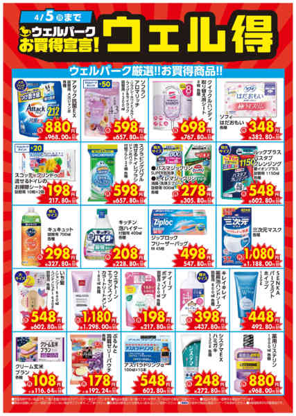2026年3月1日〜4月5日までお買得宣言！ウェル得（3/1～）-1