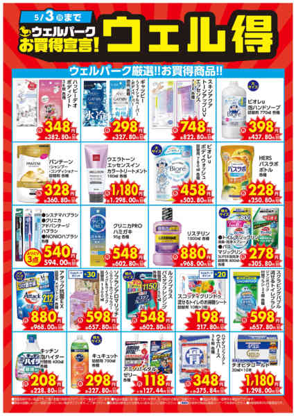 2026年4月6日〜5月3日までお買得宣言！ウェル得（4/6～）new-1
