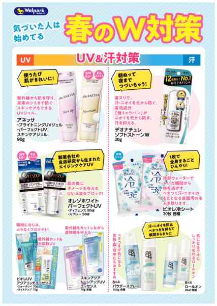 2026年4月13〜30日まで春のUV&汗対策！-1