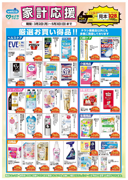 家計応援3月2日～5月3日-1