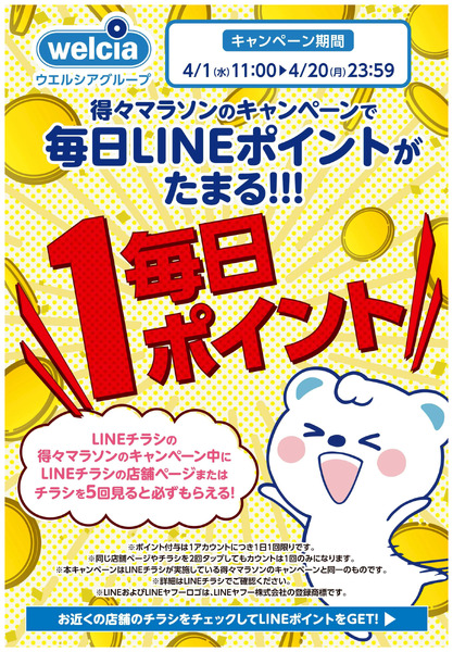 LINEポイントが毎日たまる!4月1日～4月20日new-1