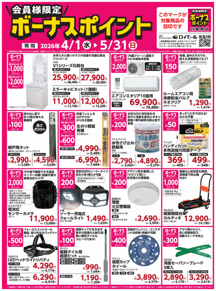 5月31日(日)まで! 対象商品ご購入でボーナスポイント4月1日～5月31日new-1