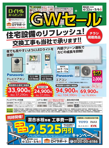 GWセールチラシで おススメ商品と混合水栓の工事費割引キャンペーンを紹介!4月22日～5月6日-1