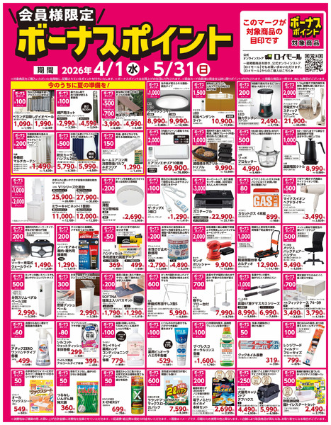 5月31日(日)まで! 対象商品ご購入でボーナスポイント4月1日～5月31日new-1