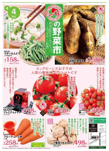 4月4日〜4月5日までのチラシ情報new-1