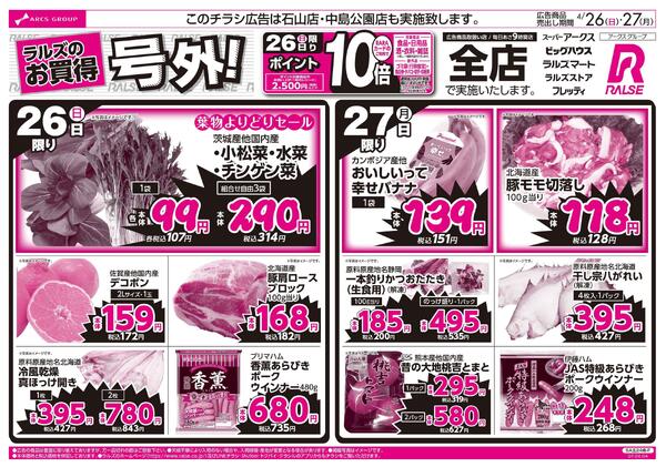 4/26-27ラルズのお買得 号外！-1