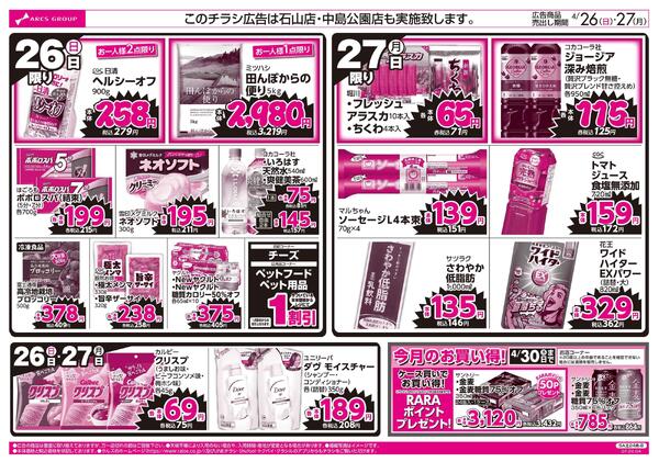 4/26-27ラルズのお買得 号外！-2