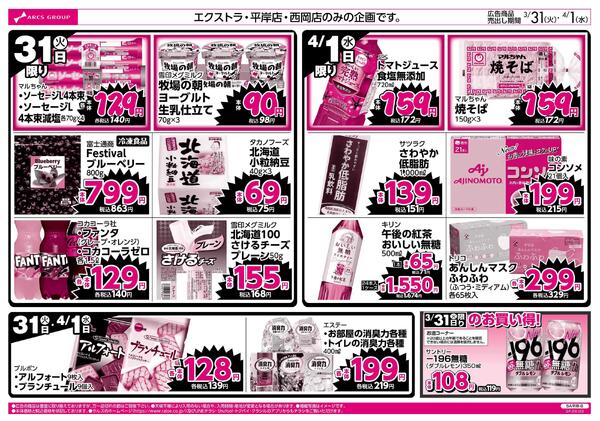 3/31-4/1 ラルズのお買得 号外！-2