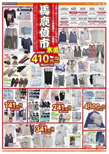 0401-0408 ラルズ衣料 馬鹿値市 本番new-1